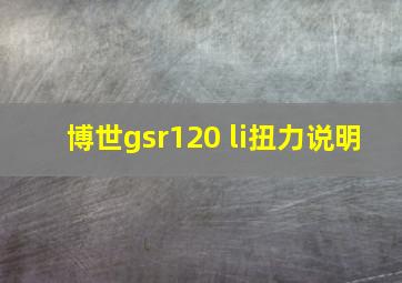 博世gsr120 li扭力说明